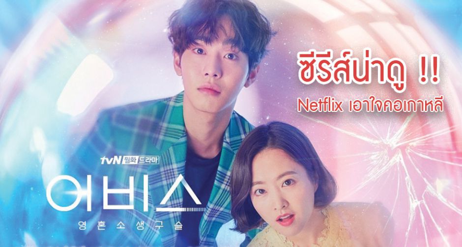 Netflix ส่งสามซีรีส์เกาหลีให้คุณได้ฟินตลอดเดือนพฤษภาคม