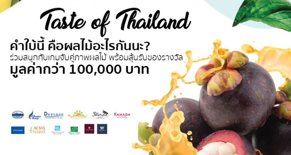 สนุก !! และลุ้นรางวัล กับเกม Taste of Fruits , Taste of Thailand