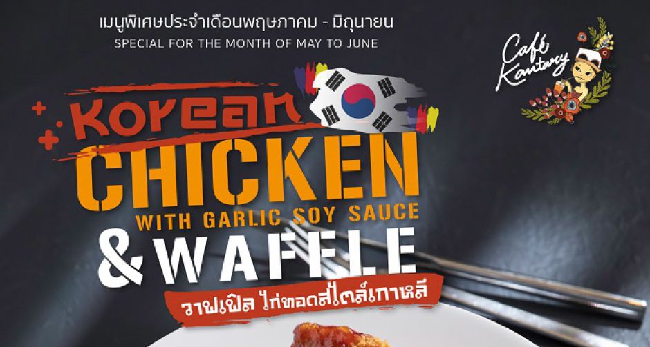 วาฟเฟิล  ไก่ทอดสไตล์เกาหลี เมนูพิเศษตลอดเดือน พฤษภาคม ถึง มิถุนายน 2562