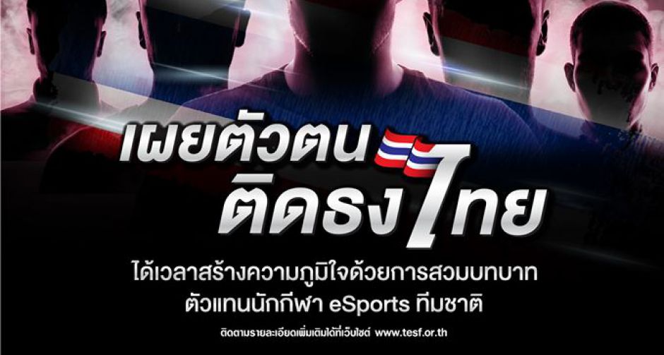 TESF คัดตัวเเทนนักเเข่งเกมไทยลุยซีเกมส์ครั้งที่ 30