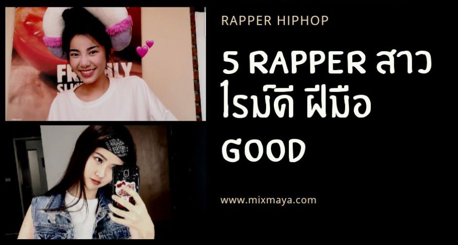 5 RAPPER สาวไรม์ดี ฝีมือ GOOD ที่คุณต้องรู้จัก