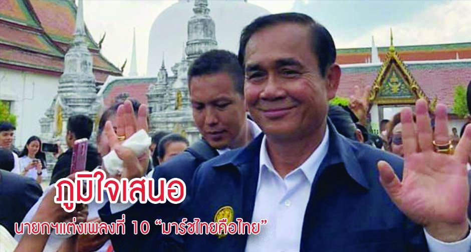 ภูมิใจเสนอ ! นายกฯแต่งเพลงที่ 10 'มาร์ชไทยคือไทย'