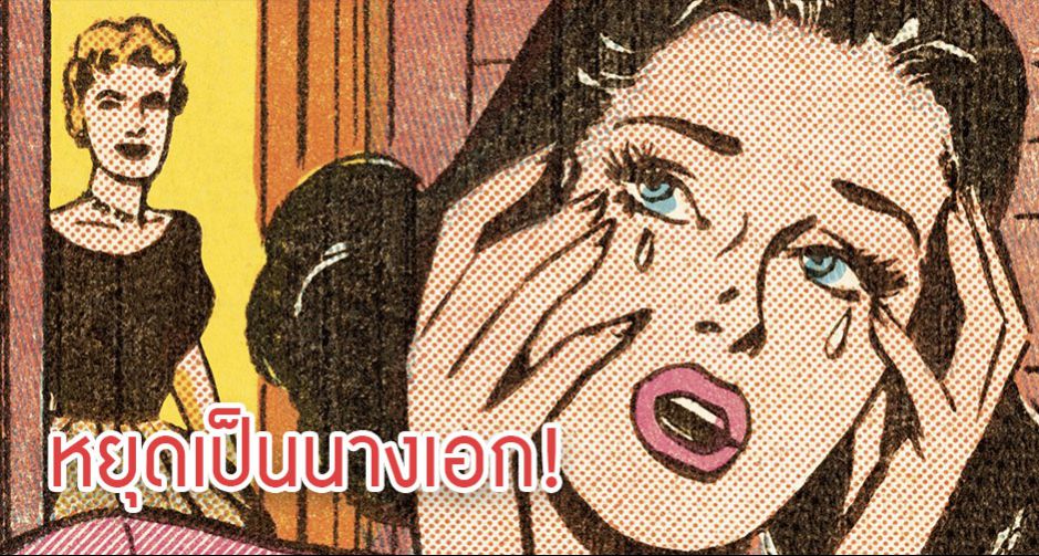 ไม่อยากโดนเอาเปรียบก็เลิกเป็นคนดีแบบไม่มีสติซะ!