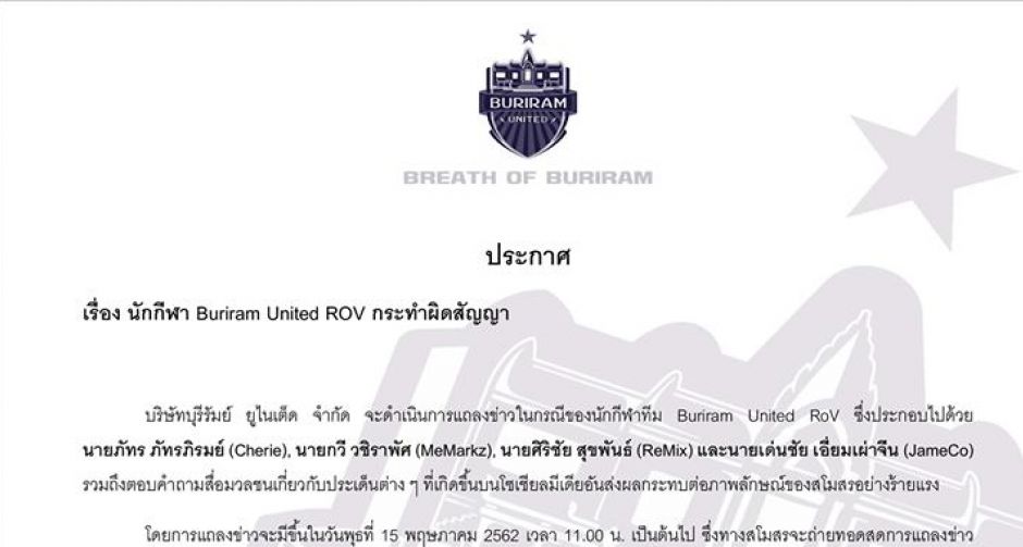 ประกาศจากสังกัด บุรีรัมย์ยูไนเต็ด เกี่ยวกับกรณีนักกีฬาเกม ROV