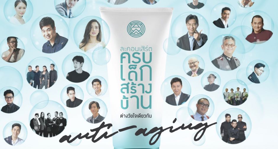 ละคอนเสิร์ต ครบเด็กสร้างบ้าน Anti Aging ต่างวัยใจเดียวกันเหล่าเด็กถาปัดจุฬาฯ