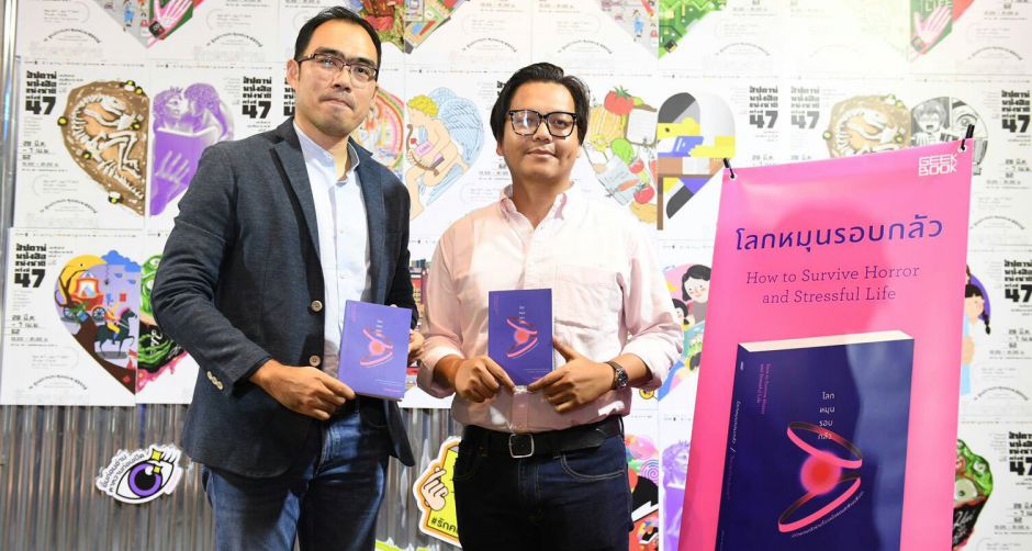 กี๊ก บุ๊ก ชวนรู้จักผีผ่านสายตาของจิตเวช ในหนังสือ โลกหมุนรอบกลัว