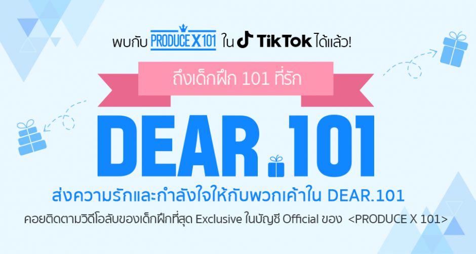 เต้นให้ไฟลุกกับ #producex101 บน TikTok ลุ้นบัตรเข้าชมรายการ Produce X 101 ที่เกาหลี
