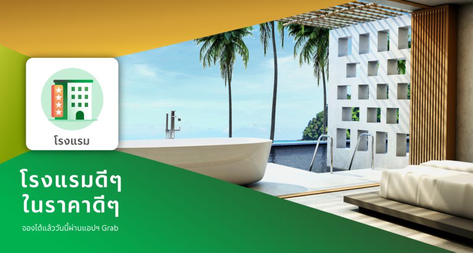 แกร็บเปิดตัวบริการจองโรงแรมในแอปพลิเคชั่น