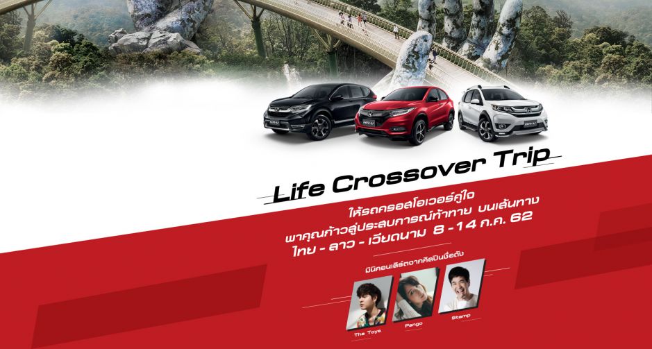 ฮอนด้า จัดกิจกรรม Life Crossover Trip  ชวนลูกค้าบีอาร์ -วี เอชอาร์-วี และ ซีอาร์-วี ก้าวข้ามชีวิตเดิมๆยกขบวนขับรถเที่ยว