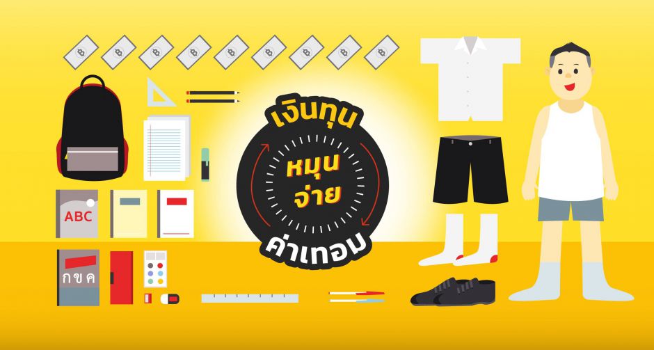 เปรียบเทียบ 5 แหล่งเงินทุน หมุนจ่ายค่าเทอม 