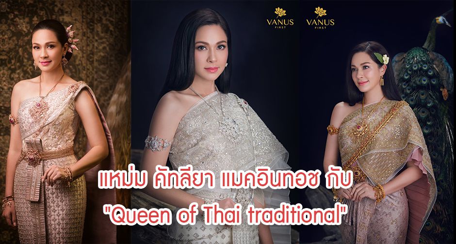  แหม่ม คัทลียา แมคอินทอช กับ "Queen of Thai traditional" จาก Vanus Couture  