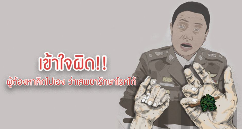ผู้ต้องหาเข้าใจผิด คิดว่าการใช้ยาเสพติดรักษาโรคได้