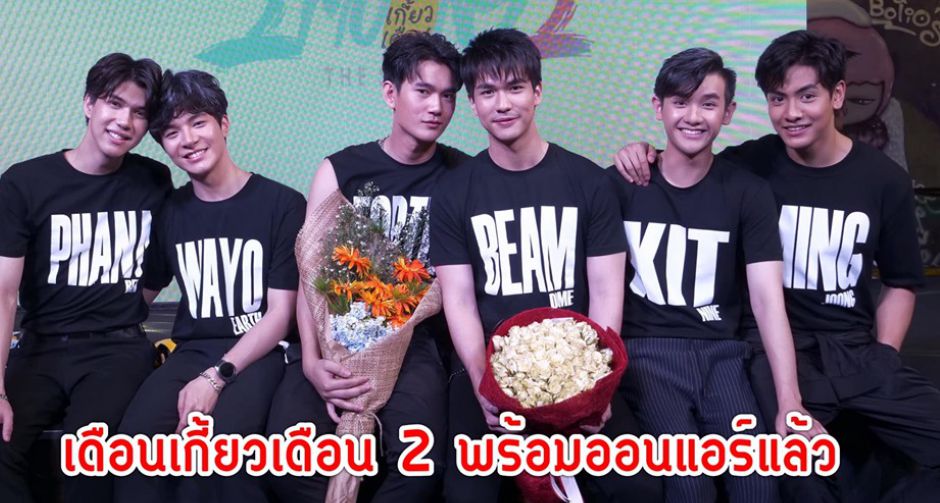 สาวกซีรีส์วายเตรียมฟิน 2Moons2 The Series เดือนเกี้ยวเดือน 2