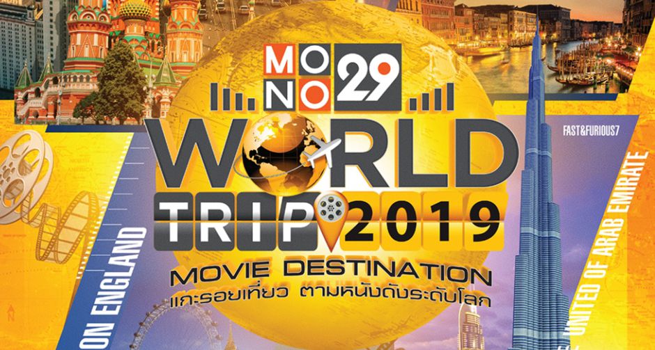 MONO29 ฉลองขึ้นปีที่ 6 สุดยิ่งใหญ่  คืนกำไรให้คนดู ลุ้นเที่ยวฟรีรอบโลก 4 ทริป 4 ประเทศ