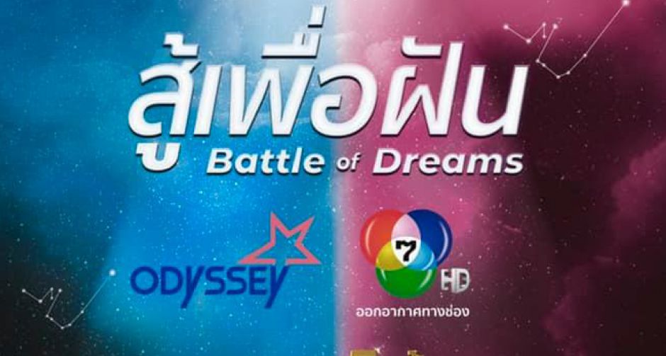 รายการ สู้เพื่อฝัน (Battle of Dreams) ประเดิมออดิชั่นที่แรก 5 มิถุนายน