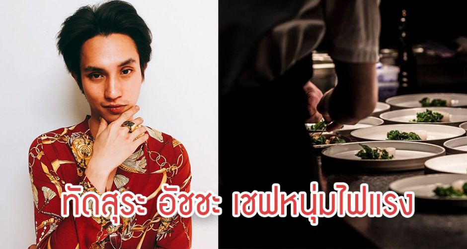 ทัดสุระ อัชชะ  เชฟหนุ่มไฟแรงที่หลงใหลในการทำอาหาร