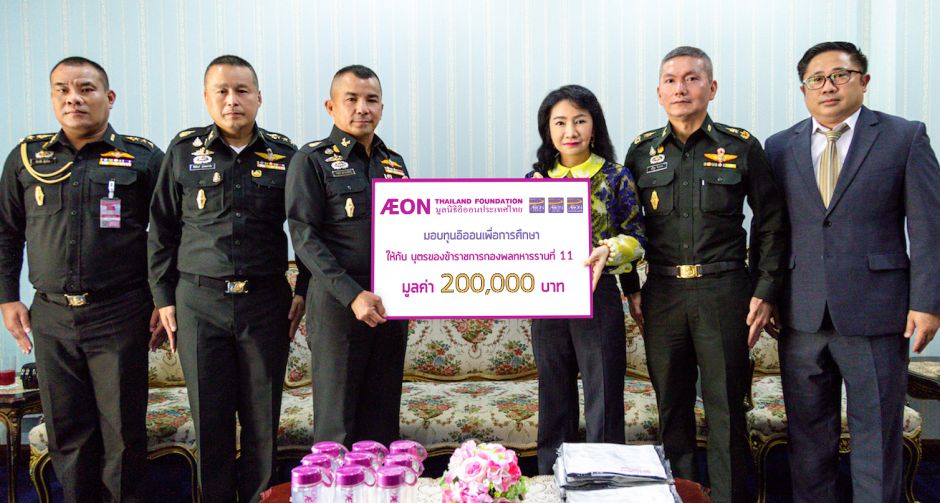 มูลนิธิอิออนประเทศไทย มอบทุนส่งเสริมการศึกษาแก่บุตรข้าราชการ กองพลทหารราบที่ 11 ประจำปี 2562