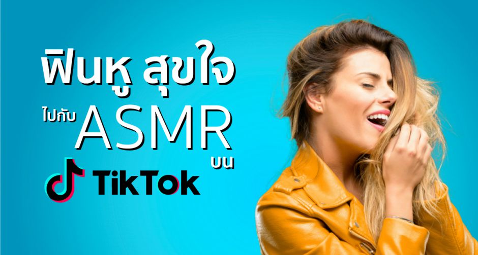 ฟินหู สุขใจไปกับ ASMR บน Tik Tok    