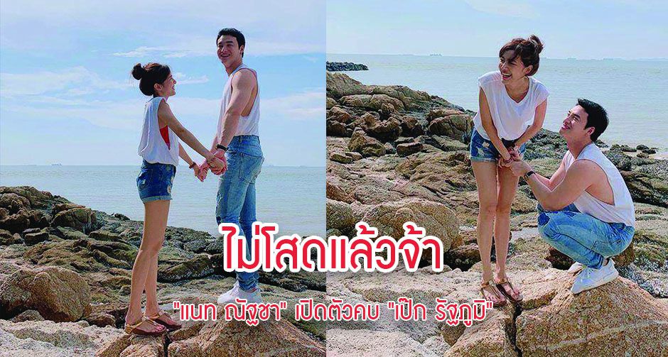 ไม่โสดแล้วจ้า "แนท ณัฐชา" เปิดตัวคบ "เป๊ก รัฐภูมิ" ลงรูปทริปทะเลสุดสวีท