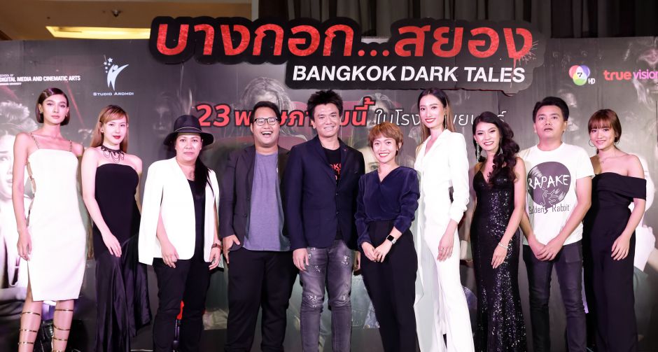 Bangkok Dark Tales รอบสื่อเปิดตัวกระแสดี เชอรีน-ปริม-หงส์ คนชมชื่นมื่น