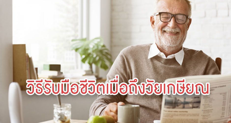 เตรียมวางแผนชีวิตอย่างไรในวัยเกษียณ