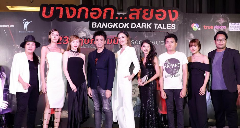 Bangkok Dark Tales   รอบสื่อเปิดตัวกระแสดี  เชอรีน ปริม หงส์ คนชมชื่นมื่น