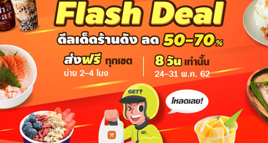 GET FOOD จัดเต็มโปรสุดร้อนแรง Flash Deal พบดีลเด็ดเมนูดังลด 50 - 70% แถมโปรส่งฟรีทั่วกรุงเทพฯ