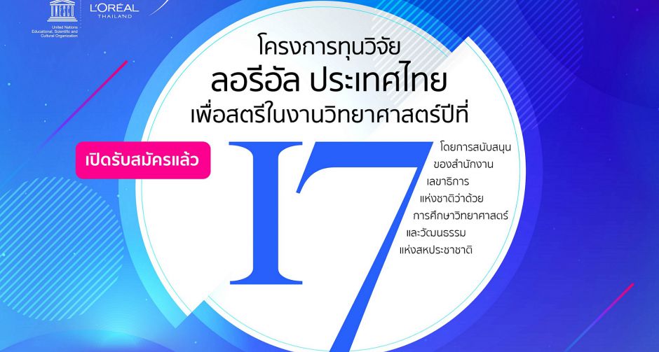 ลอรีอัล สานต่อการพัฒนานักวิจัยสตรีไทยสู่ระดับนานาชาติ เปิดรับสมัครชิงทุนวิจัย เพื่อสตรีในงานวิทยาศาสตร์ ครั้งที่  17