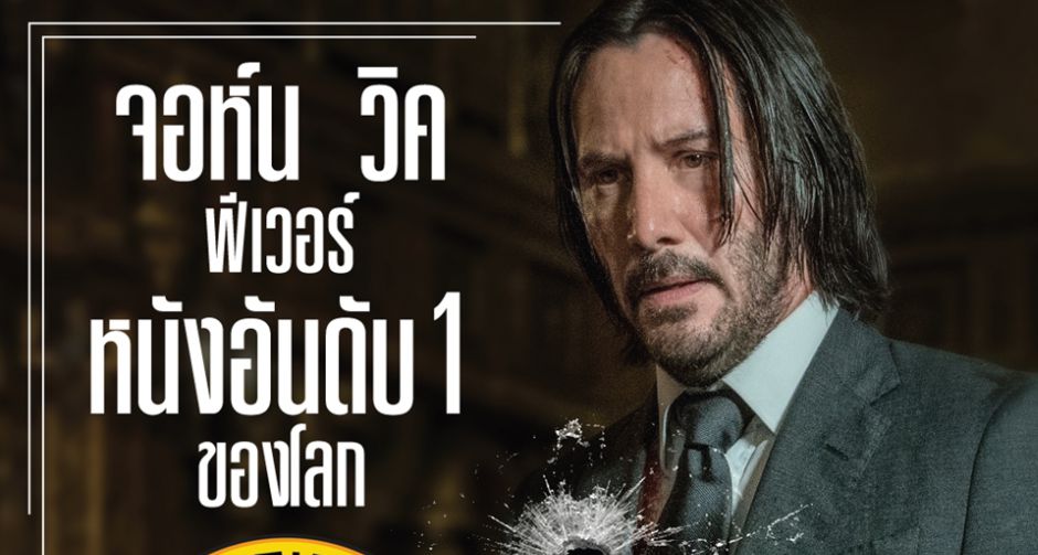 มิสเตอร์วิค เปิดตัวแรง หนังอันดับ 1 ของโลก  ระห่ำสถิติใหม่ ว่าที่หนังแอคชั่นโคตรเดือดที่สุดตอนนี้
