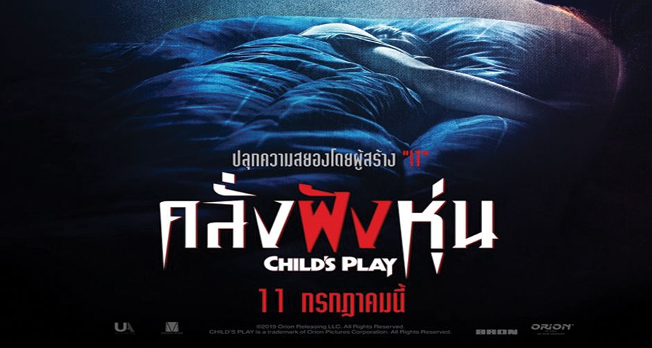 ไม่ได้กลับมาเล่นๆ!ปลุกใบปิดไทย CHILD S PLAY คลั่งฝังหุ่น รีบู้ทใหม่ ชัคกี้ สู่ความสยองขั้นสุดโดยผู้สร้างIT