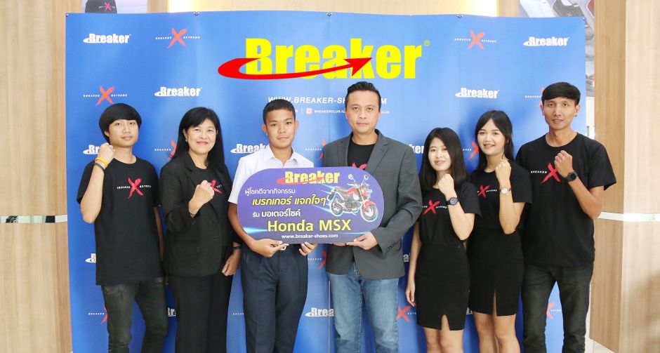 เบรกเกอร์มอบโชค                            