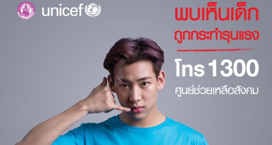 ยูนิเซฟ ดึง แบมแบม GOT7  ร่วมรณรงค์การยุติความรุนแรงในเด็กทุกรูปแบบ