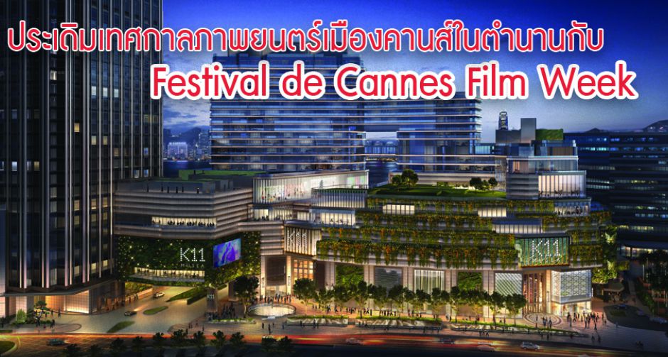 ประเดิมเทศกาลภาพยนตร์เมืองคานส์ในตำนาน กับ Festival de Cannes Film Week ครั้งแรกในเอเชีย เดือนพฤศจิกายนนี้ที่ K11 MUSEA