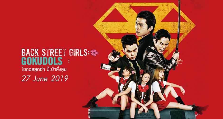 เอาใจแฟนๆ BACK STREET GIRLS ไอดอลสุดซ่า ป๊ะป๋าสั่งลุย !!  มงคล ซีนีม่า เปิดขายบัตรล่วงหน้าดูก่อนใครในไทย 