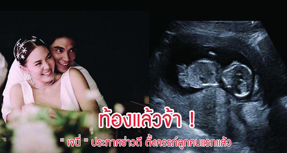 ท้องแล้วจ้า! ' เจนี่ ' ประกาศข่าวดี ตั้งครรภ์ลูกคนแรกแล้ว 