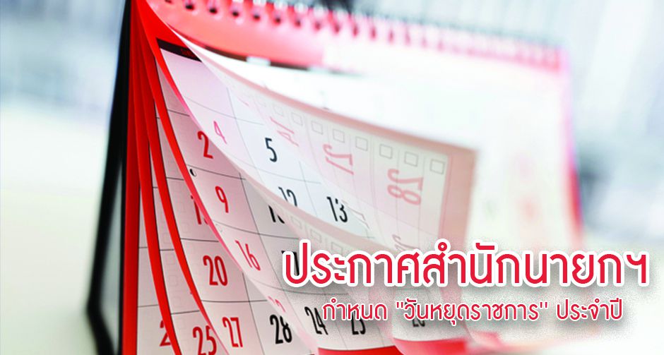 ประกาศสำนักนายกฯ กำหนด 'วันหยุดราชการ' ประจำปี