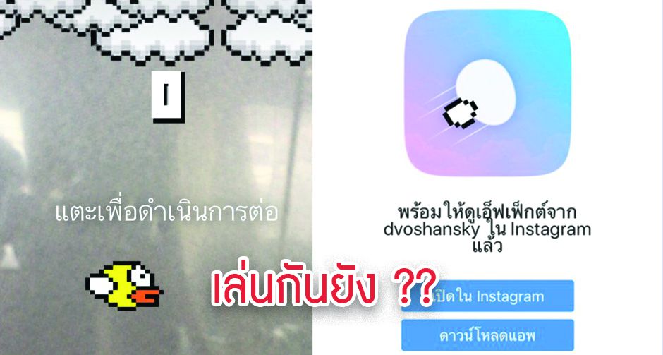 เล่นกันยัง? Flying Face ฟิลเตอร์เกมกระพริบตา ใน IG 