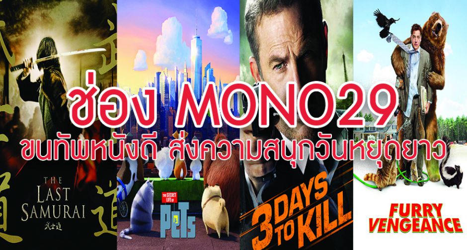 ช่อง MONO29 ขนทัพหนังดี ส่งความสนุกวันหยุดยาว