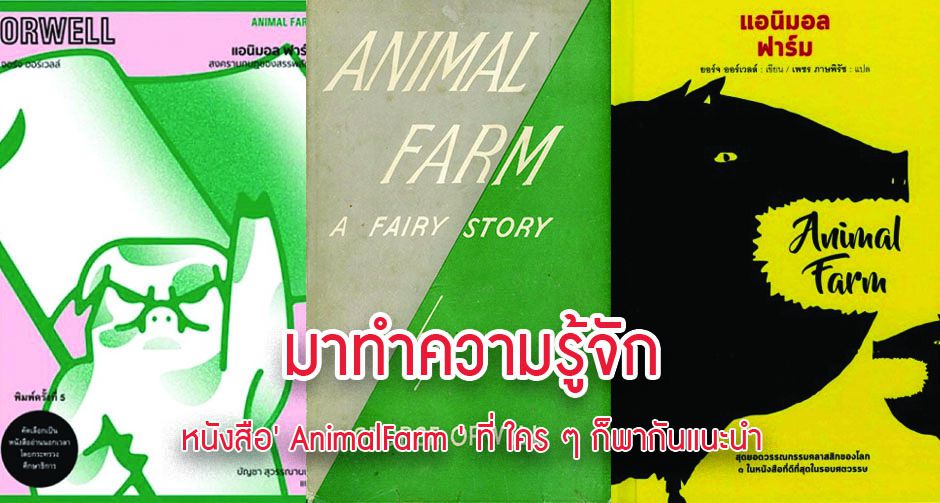 มาทำความรู้จักหนังสือ AnimalFarm ที่ใคร ๆ ก็พากันแนะนำ 