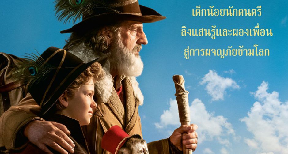 โจนาธาน แซคไค และ ลูดิวีน ซอนเญ ร่วมเป็นส่วนหนึ่งในการผจญภัยใน Remi, Nobodys Boy หนุ่มน้อยเสียงมหัศจรรย์