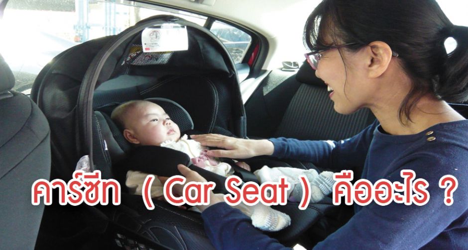 คาร์ซีท คืออะไร ?? สำคัญอย่างไรและวิธีการเลือกซื้อ