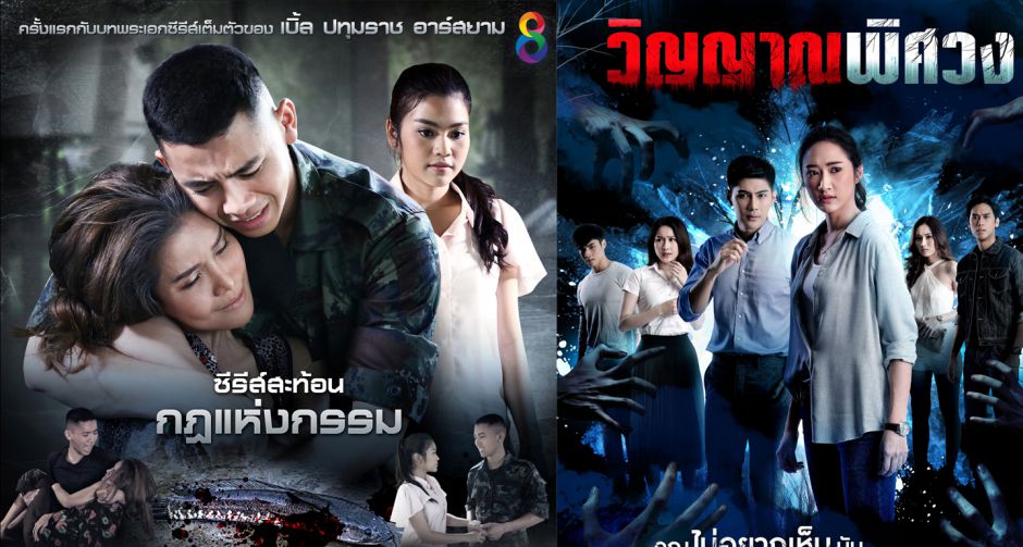 ช่อง 8 ปรับกลยุทธ์ใหม่ ส่งซีรี่ส์ไทย 2 เรื่อง "วิญญาณพิศวง" และ "ลิขิตชีวิต" กระตุ้นจอช่วงวีคเอน