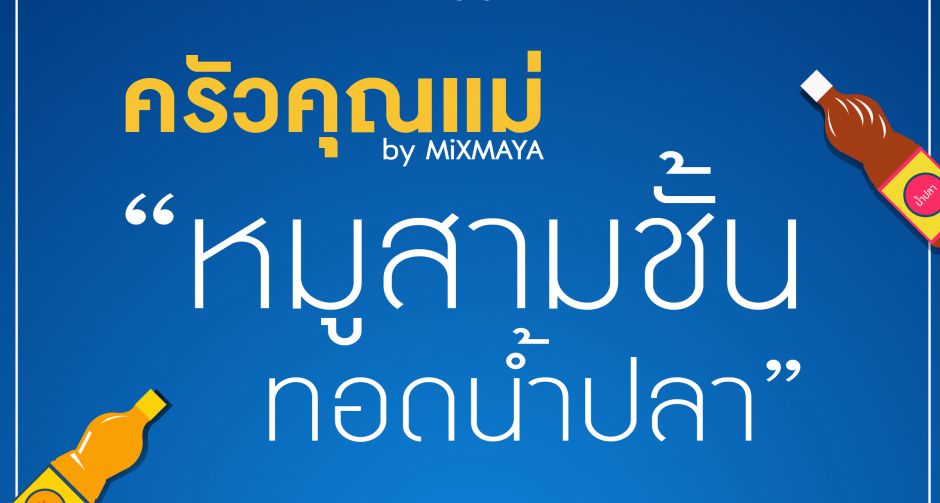 ครัวคุณแม่ By MiXMAYA กับเมนูสูตรเด็ด "หมูสามชั้นทอดน้ำปลา"