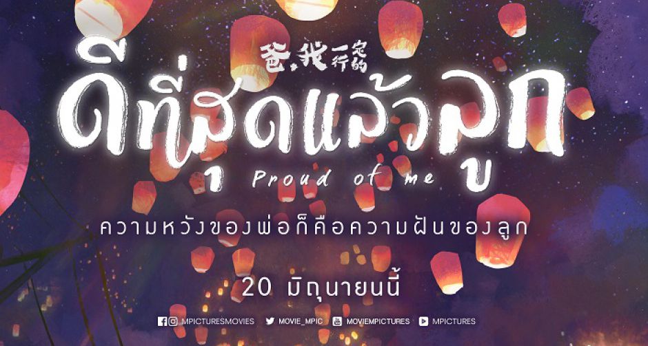 PROUD OF ME ภาพยนตร์เจ้าของปรากฏการณ์เซอร์ไพรส์ฮิตทั่วประเทศจีน เตรียมจ่อคิวฉายไทยมิถุนายนนี้