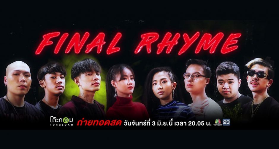 ย้อนรอยเส้นทาง Rapper 8 คนสุดท้ายในรายการ The Rapper Thailand ซีซั่น 2 ก่อนเข้าสู่รอบ Final Rhyme 