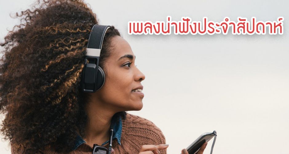 8-TRAX! คอลัมน์แนะนำเพลงใหม่รายสะดวก ที่อยากให้ท่านมีความสุขกับการฟังเพลง 