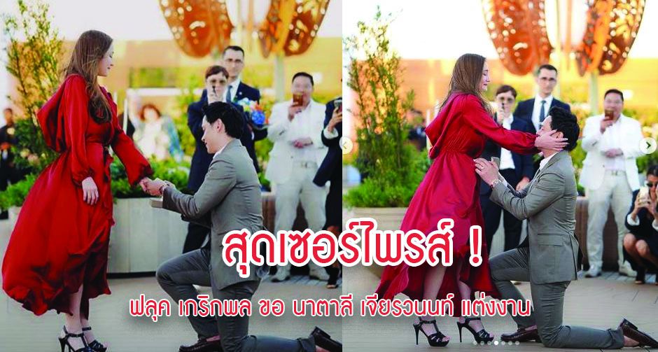 สุดเซอร์ไพรส์ ! ฟลุค เกริกพล ขอ นาตาลี เจียรวนนท์ แต่งงานหลังคบเกือบ 10 ปี