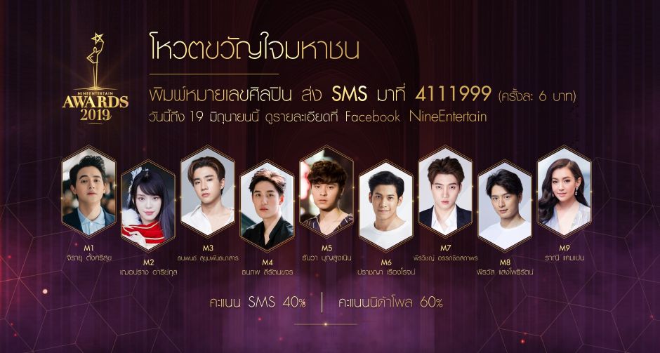 อสมท เปิดโผ พร้อมเปิดโหวต  9 ผู้เข้าชิงรางวัล ขวัญใจมหาชน ไนน์เอ็นฯอวอร์ด 2019
