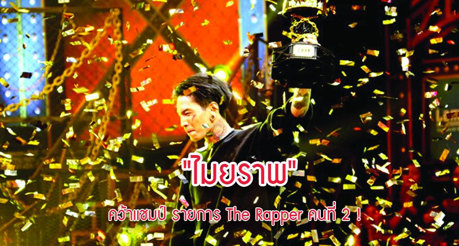 "ไมยราพ" คว้าแชมป์ รายการ The Rapper คนที่ 2 !