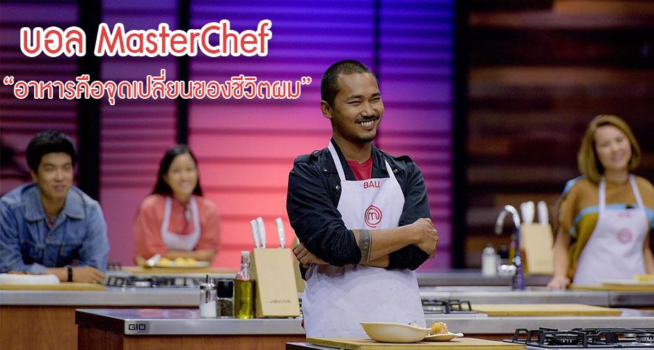 บอล Master Chef "อาหารคือสิ่งที่เปลี่ยนชีวิตผม"